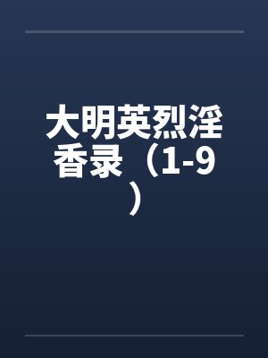 大明英烈淫香录(1-9)笔趣阁无弹窗