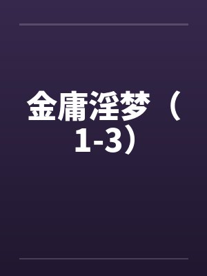 金庸淫梦(1-3)by佚名