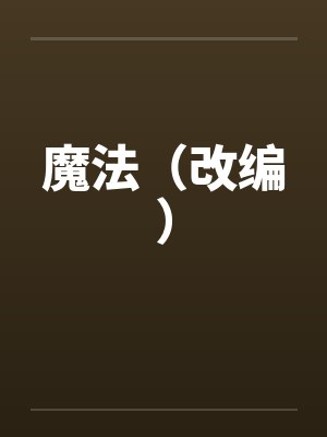 魔法(改编)