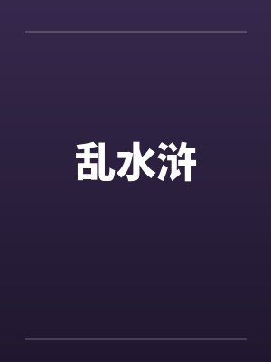 乱水浒笔趣阁无弹窗
