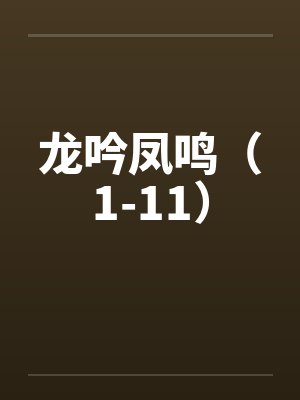 龙吟凤鸣(1-11)by佚名笔趣阁无弹窗