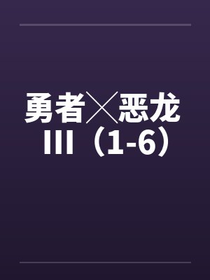 勇者╳恶龙 Ⅲ(1-6)