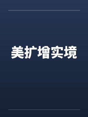 美扩增实境by佚名笔趣阁无弹窗