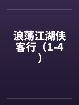 浪荡江湖侠客行(1-4)by佚名笔趣阁无弹窗