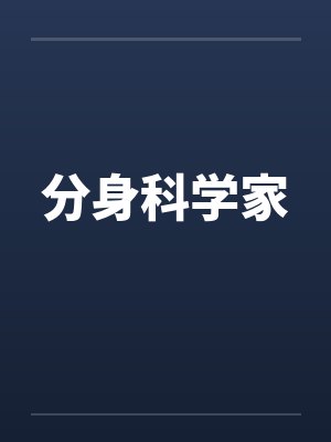 分身科学家by佚名笔趣阁无弹窗