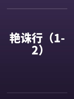 艳诛行(1-2)by佚名