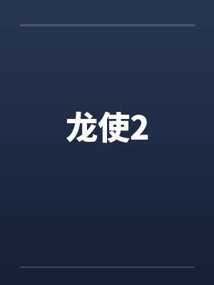 龙使2笔趣阁无弹窗