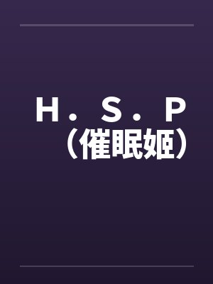 H.S.P(催眠姬)by佚名