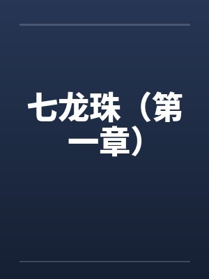七龙珠(第一章)by佚名