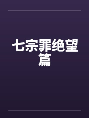 七宗罪绝望篇by佚名