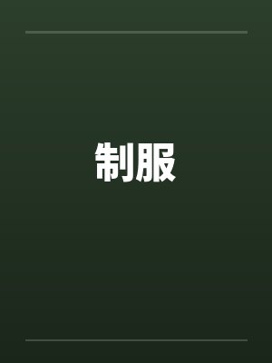 制服by佚名笔趣阁无弹窗
