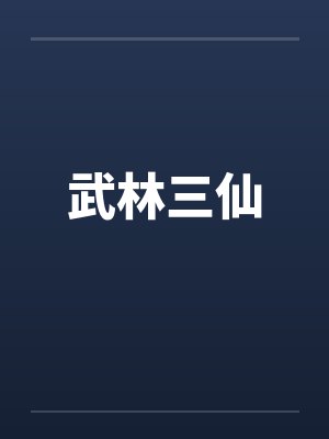 武林三仙by佚名