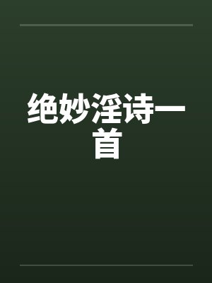 绝妙淫诗一首