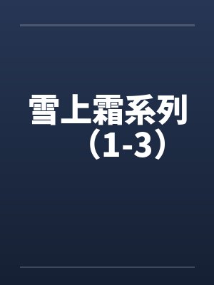 雪上霜系列(1-3)