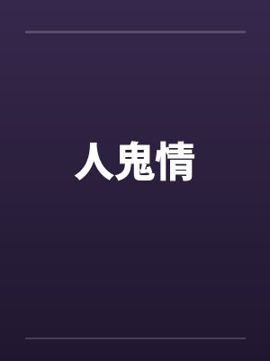 人鬼情by佚名笔趣阁无弹窗