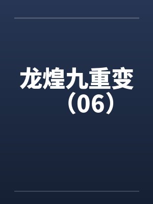龙煌九重变(06)笔趣阁无弹窗