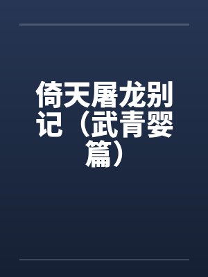 倚天屠龙别记（武青婴篇）by佚名笔趣阁无弹窗
