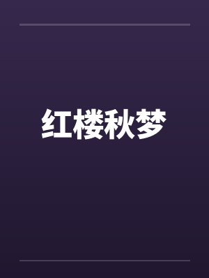 红楼秋梦by佚名笔趣阁无弹窗