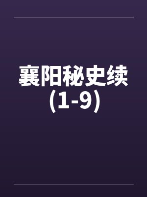 襄阳秘史续(1-9)by佚名笔趣阁无弹窗