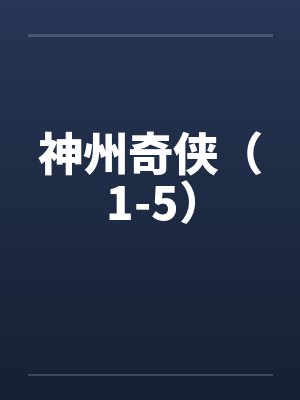 神州奇侠（1-5）笔趣阁无弹窗