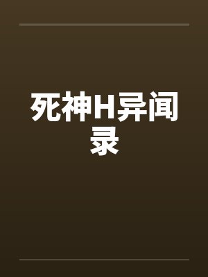 死神H异闻录