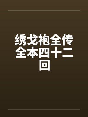 绣戈袍全传全本四十二回