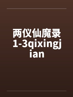 两仪仙魔录1-3qixingjianby佚名