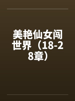 美艳仙女闯世界（18-28章）