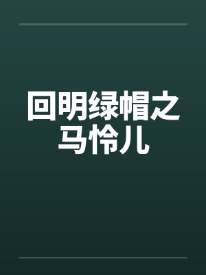 回明绿帽之马怜儿by佚名