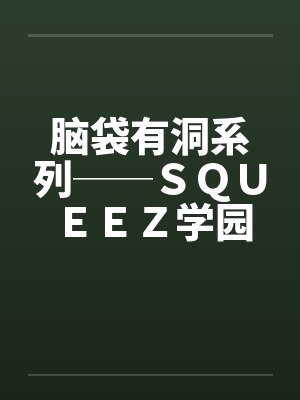 脑袋有洞系列──ＳＱＵＥＥＺ学园（3）by佚名笔趣阁无弹窗