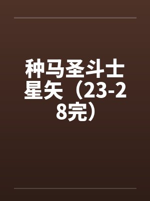 种马圣斗士星矢（23-28完）笔趣阁无弹窗