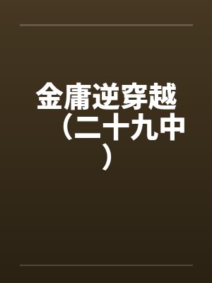 金庸逆穿越（二十九中）笔趣阁无弹窗