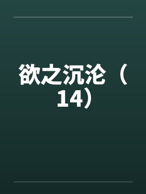 欲之沉沦（14）by佚名