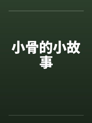 小骨的小故事by佚名