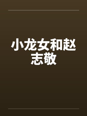 小龙女和赵志敬by佚名