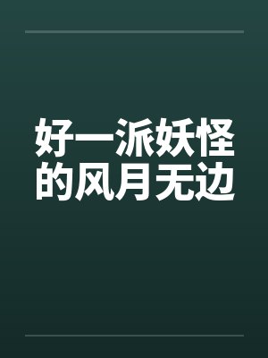 好一派最简单解释
