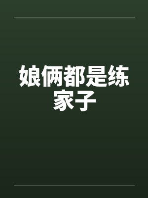 娘俩都是练家子