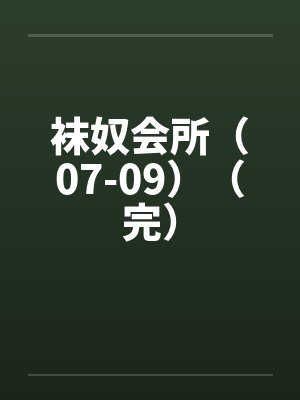 袜奴会所(07-09)(完)by佚名笔趣阁无弹窗