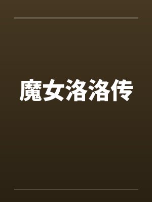 魔女洛洛传