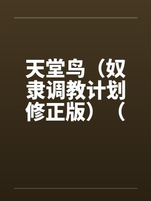 天堂鸟(奴隶调教计划修正版)(15)笔趣阁无弹窗