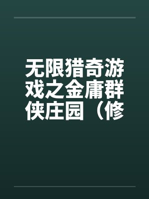 无限猎奇游戏之金庸群侠庄园(修订版)(01)笔趣阁无弹窗