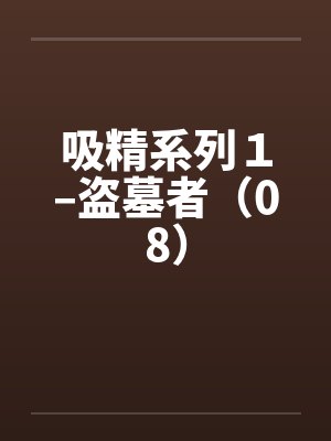 吸精系列1–盗墓者(08)by佚名