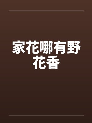 家花哪有野花香by佚名
