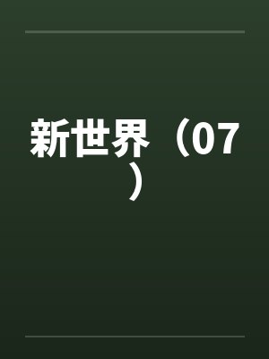 新世界(07)by佚名笔趣阁无弹窗