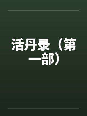 活丹录(第一部)by佚名笔趣阁无弹窗