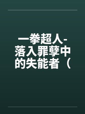 一拳超人-落入罪孽中的失能者(01)by佚名笔趣阁无弹窗