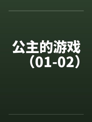 公主的游戏(01-02)by佚名笔趣阁无弹窗