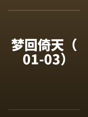 梦回倚天(01-03)by佚名笔趣阁无弹窗