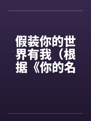 假装你的世界有我(根据《你的名字》改编)(1.2)