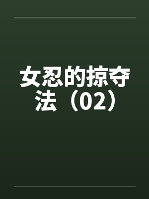 女忍的掠夺法(02)